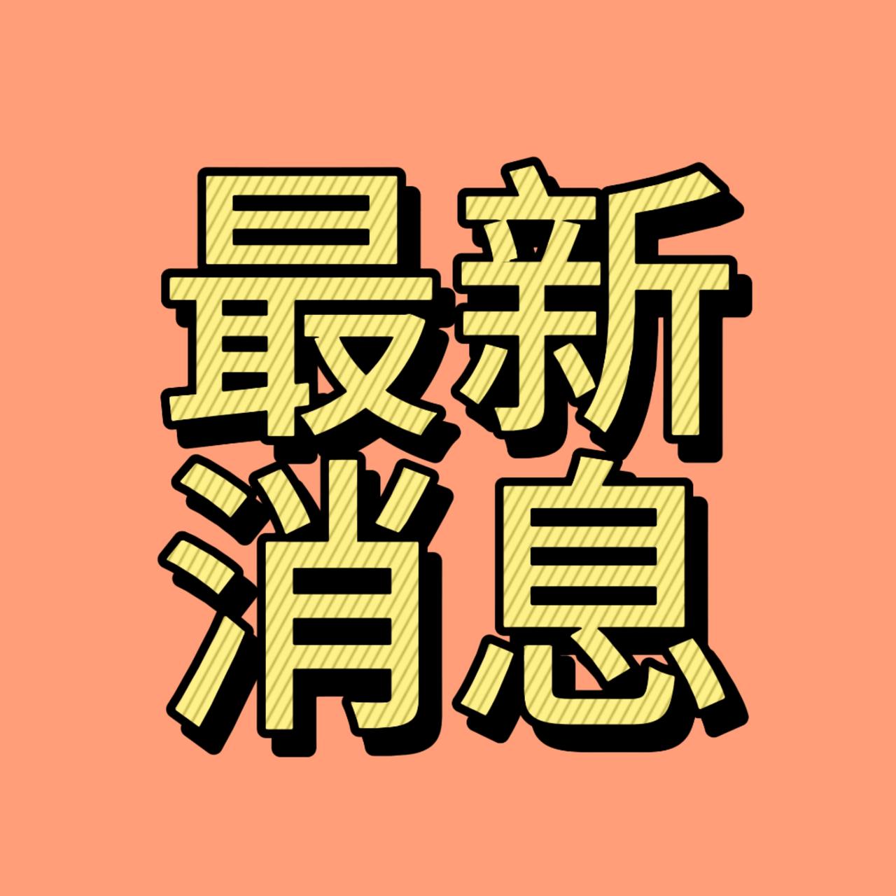 今日要闻，10月29日早上8:10分前刚刚发生的最新消息

一、喜讯，喜讯！我国