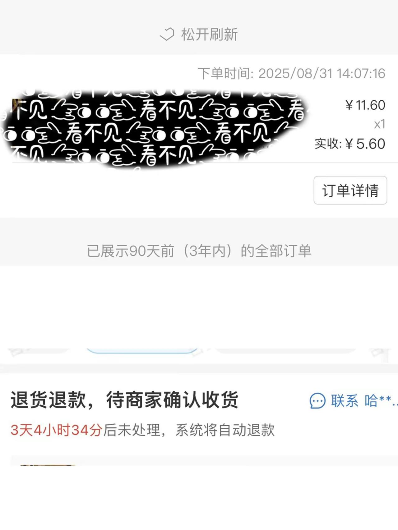 恶心5块6毛用了三个月还给我退回来！我服了 电商人的心酸