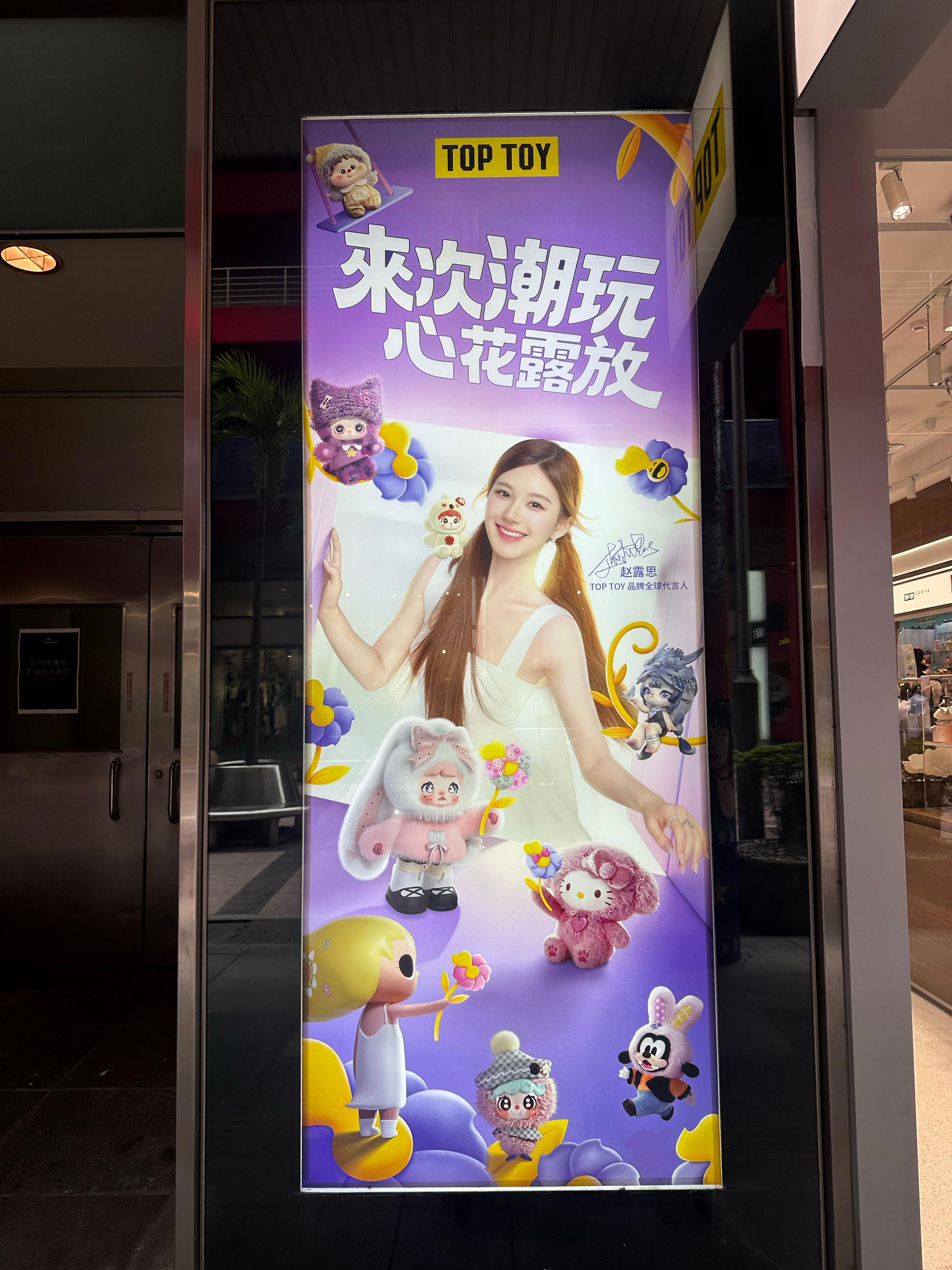 在台北遇到toptoy全球代言人赵露思啦[愛慕] ​​​