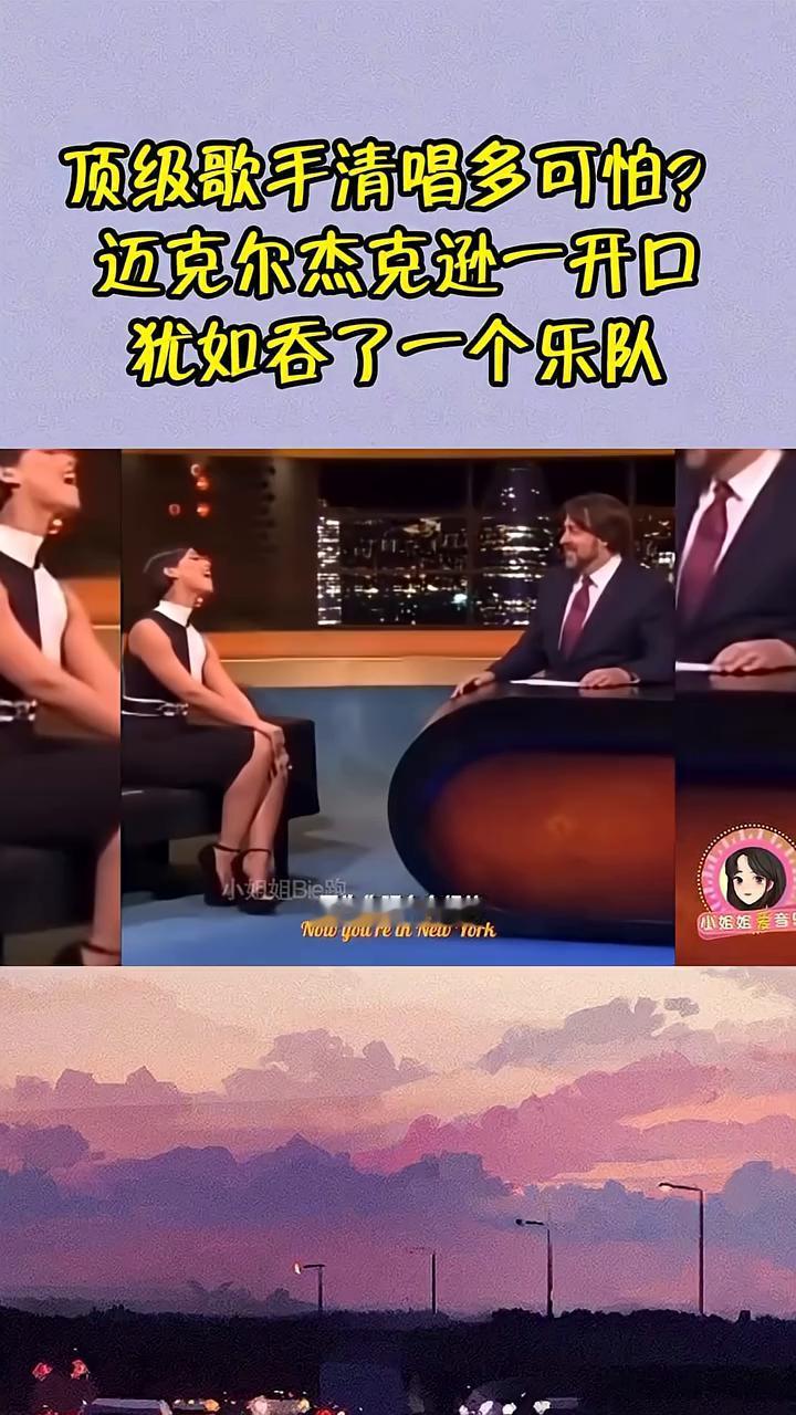 顶级歌手清唱多可怕？迈克尔杰克逊一开口犹如吞了一个乐队，没配乐比有伴奏还炸。
迈