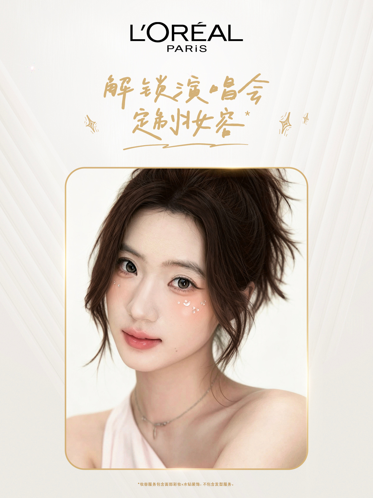 欧莱雅好贴心竟然还有定制妆容 
