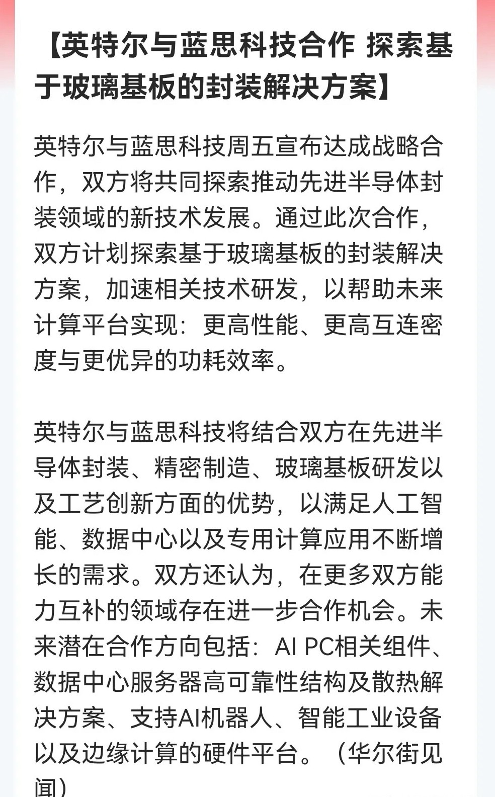利好！大利好！玻璃基板明天要卷土重来了，有望大涨特涨！英特尔联手蓝思科技进军玻璃
