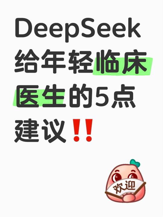 DeepSeek给年轻临床医生的5点建议‼️