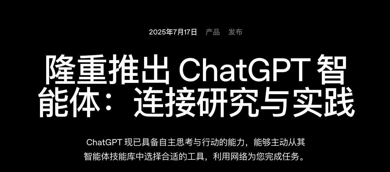 OpenAI 的 ChatGPT 代理，会“做事”了，不只是陪你聊天

Open