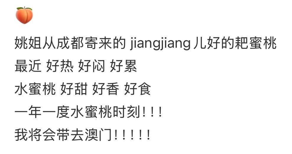 露儿不会是要给澳门演唱会现场每个可露丽一人分一袋桃子吧