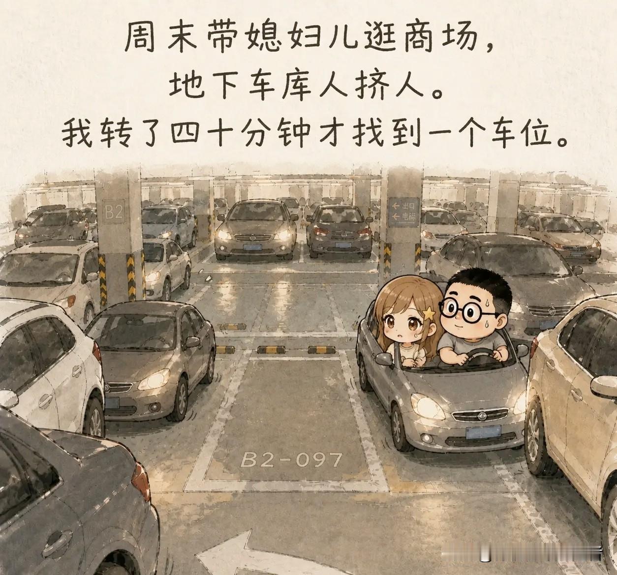 推荐有趣的漫画：周末带媳妇儿逛商场，地下车库人挤人。我转了四十分钟才找到一个车位