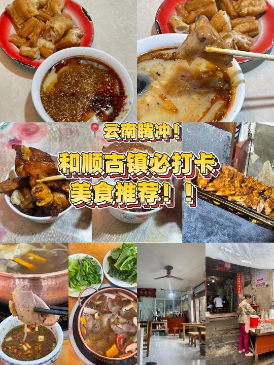 云南腾冲，和顺古镇必打卡美食合集！（上）