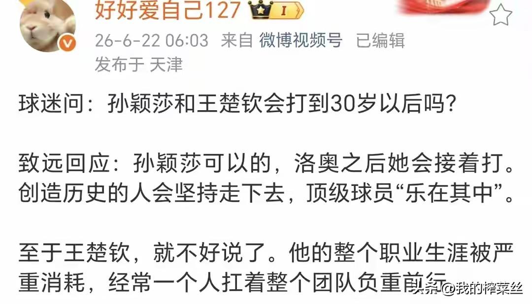 王楚钦的身体被消耗的太厉害，
莎莎可能会打到30岁，但是楚钦够呛。
还记得去年北