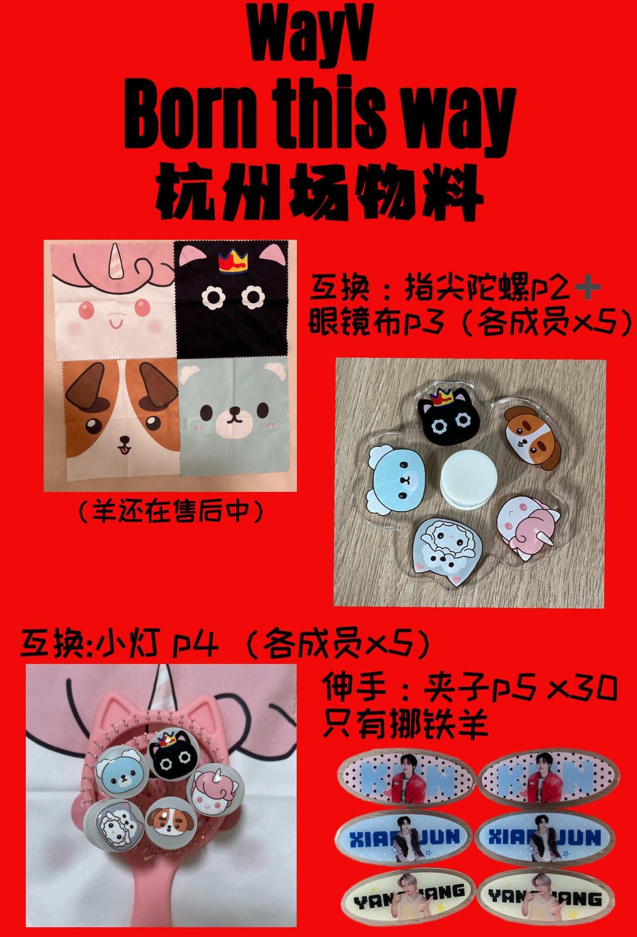 bsb杭州物料弱势来袭
欢迎伸手互换 互换拒纯纸质和纯吧唧物料 wayv