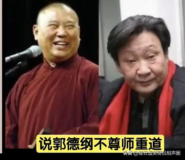 某主播称，有人说郭德纲不尊师重道、欺师灭祖，对曾为他付出的前任师父杨志刚不管不顾