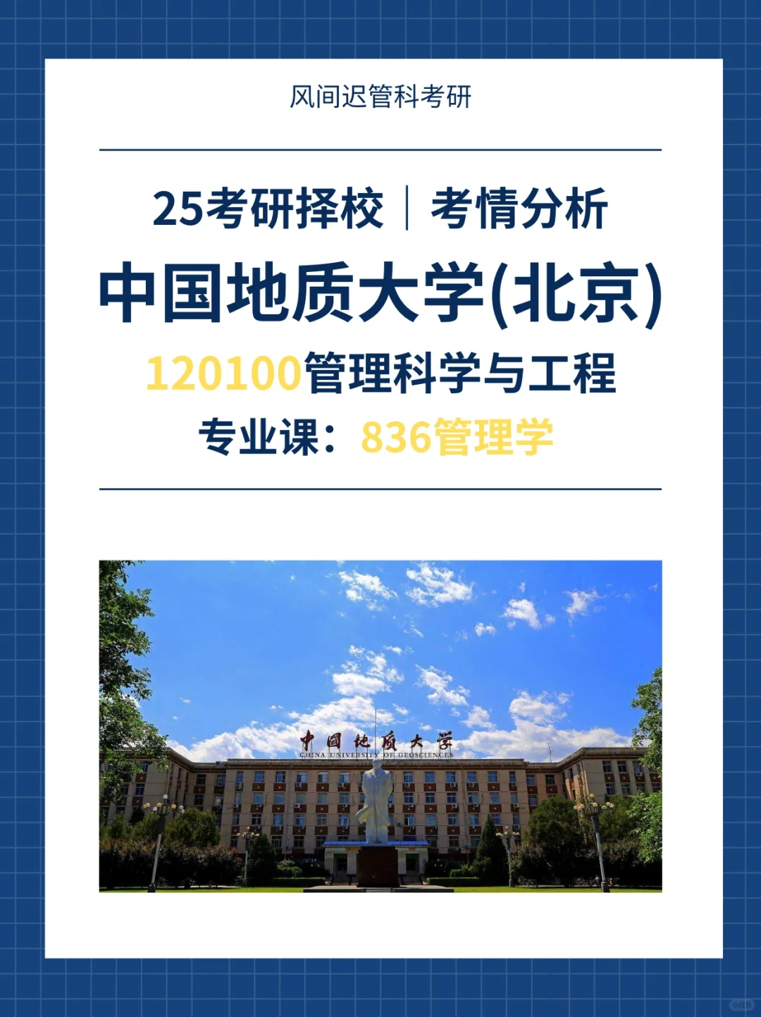 25考研择校| 中国地质大学北京管科院校考情