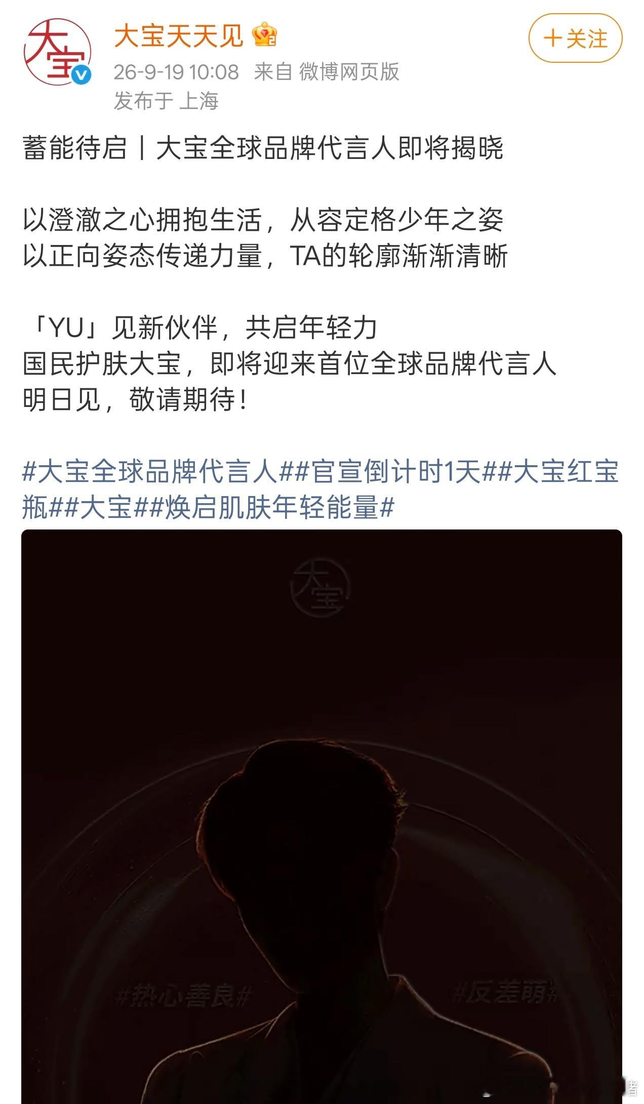 丁禹兮大宝商务预热海报，首位全球代言人Title[666][666] ​​​