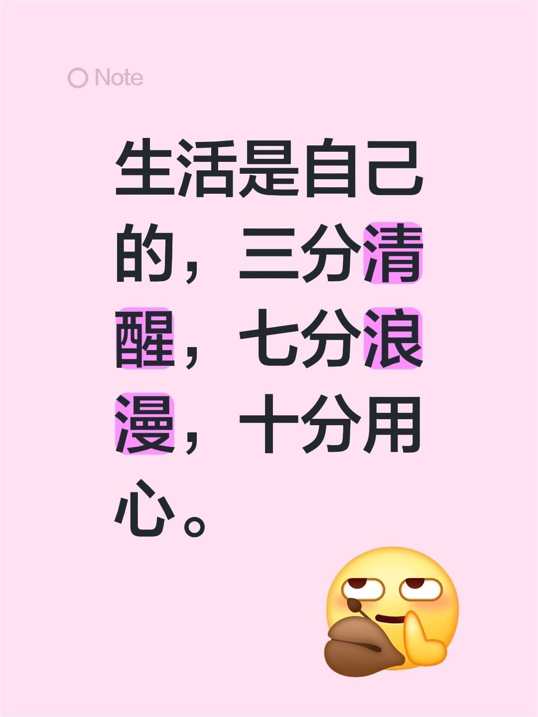 生活是自己的，三分清醒，七分浪漫，十分用心。