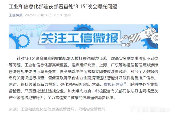 工信微报发文称，工信部连夜部署查处“3·15”晚会曝光的智能机器人骚扰电话等问题