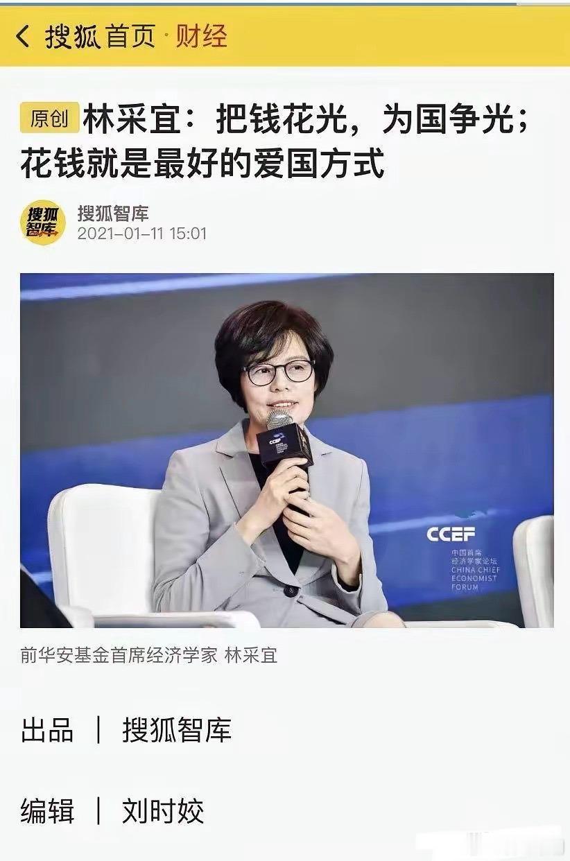 【沈坤：花光自己的钱就是爱国行为？】这就是现在的经济学家？有位叫林采宜的前华安基