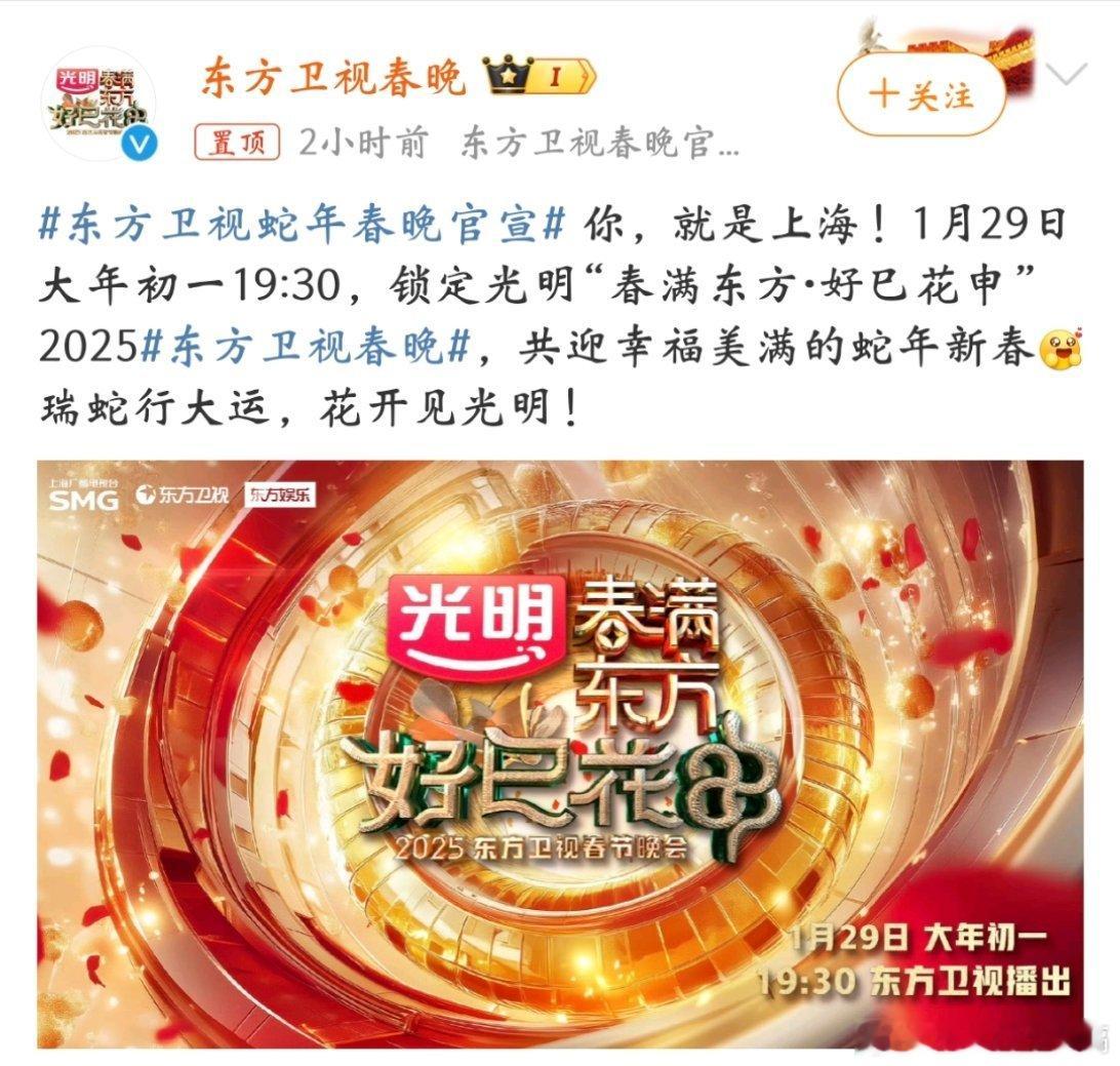 东方卫视蛇年春晚官宣 东方卫视官宣啦！丁禹兮也是去东方卫视[开学季]29号的七点