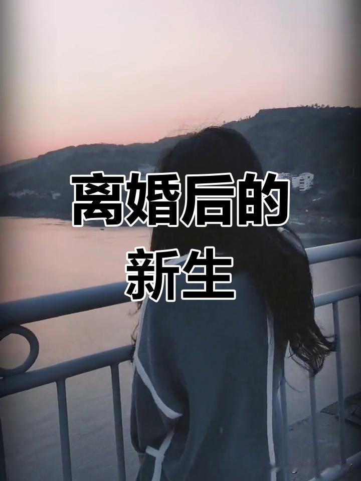 离婚后最大的感悟是什么?离婚后最大的感悟就是心理、心态、生活上经历巨大的波折。