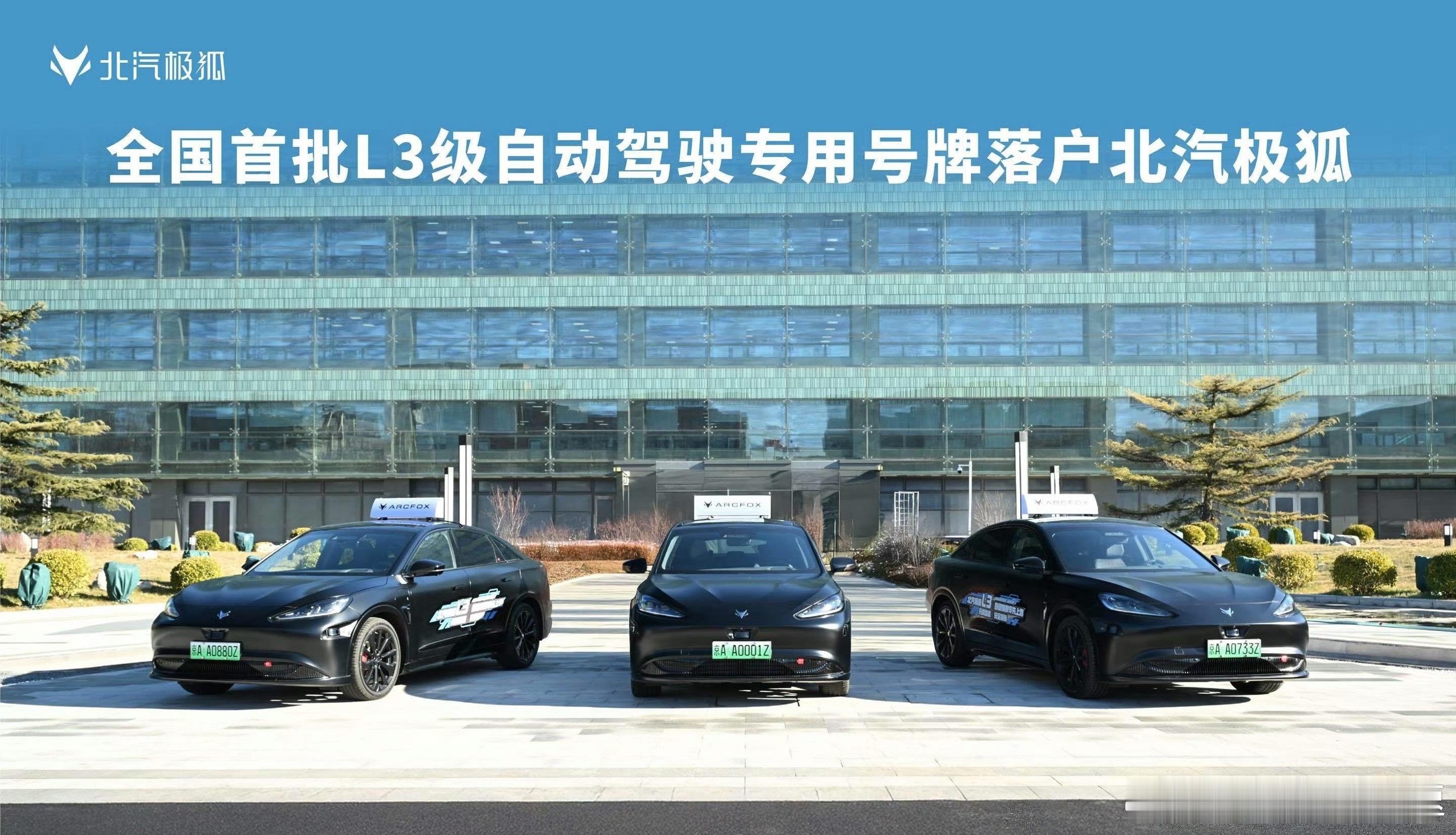 北京首批L3级高速自动驾驶车辆上牌北京市公安局正式发放L3级自动驾驶专用车牌，不