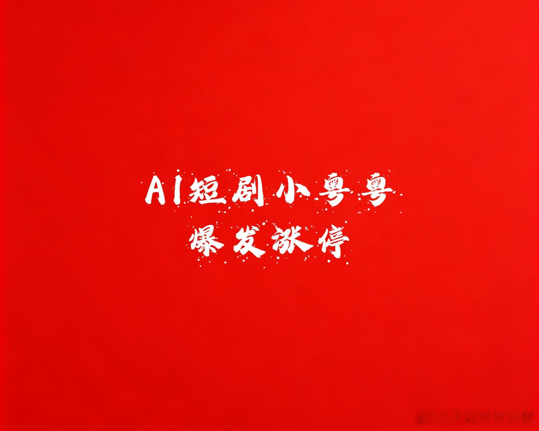 【AI短剧小粤粤涨停[锦鲤附体][耶]】沃发现沃嫂下班回来，老是看短剧，沃瞟了一