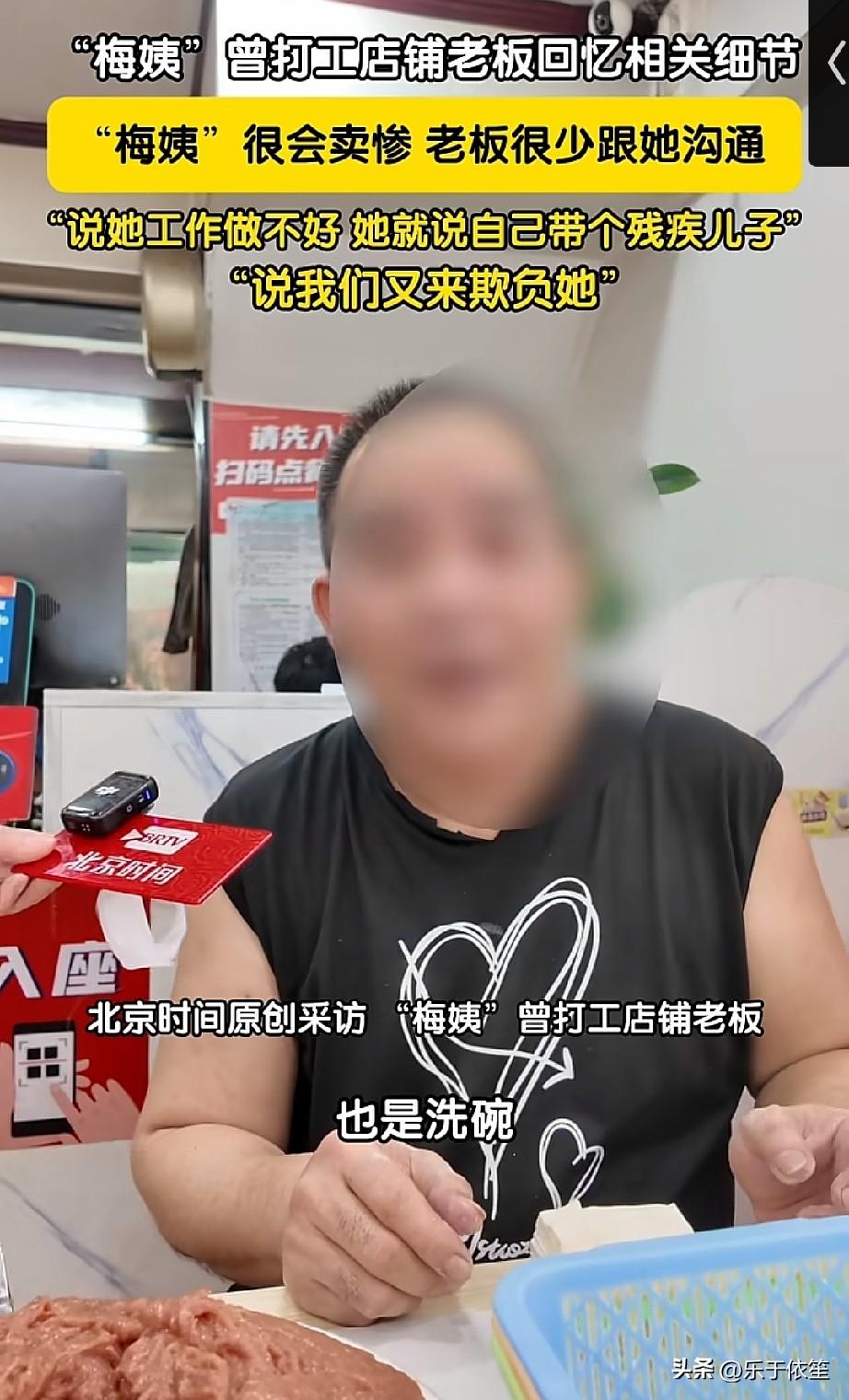 梅姨曾经在饭店打工的老板这样评梅姨：梅姨这个人很会卖惨！她在这里是洗碗的，工作哪