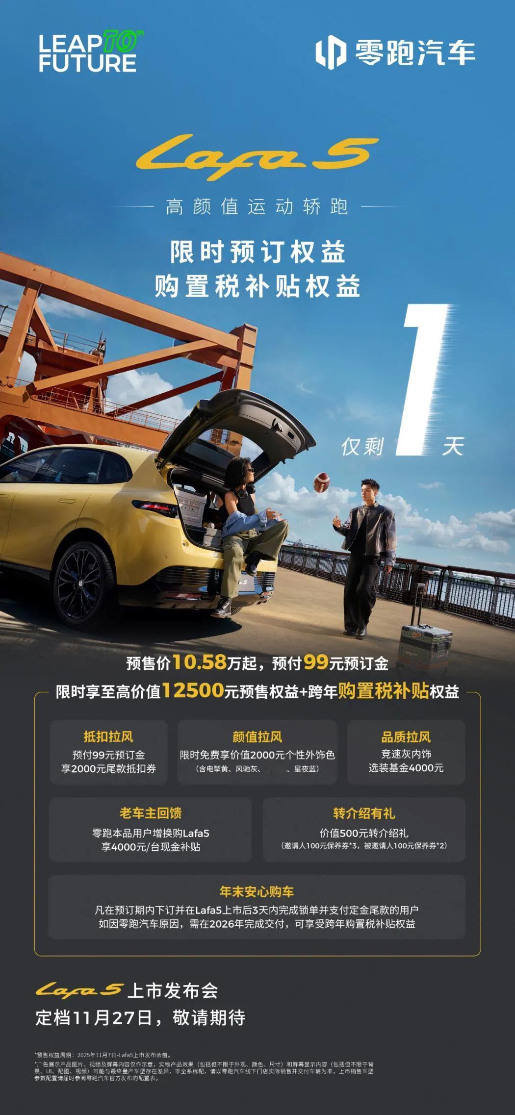 还有1天零跑Lafa5就要上市了！
作为当前关注度非常高的一款新车
零跑Lafa