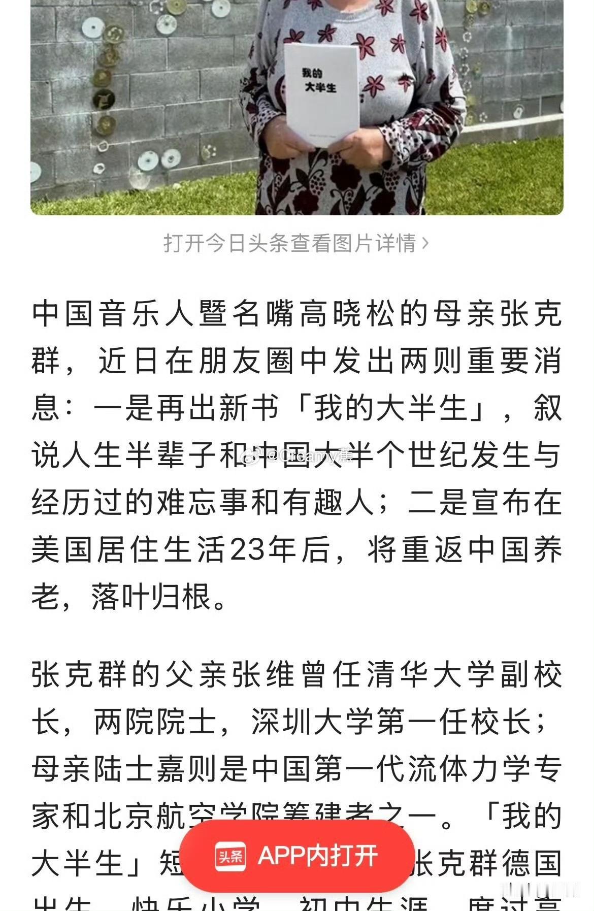 高晓松母亲张克群结束二十多年旅居洛杉矶的生活，正式决定回国安度晚年，直言如今生活