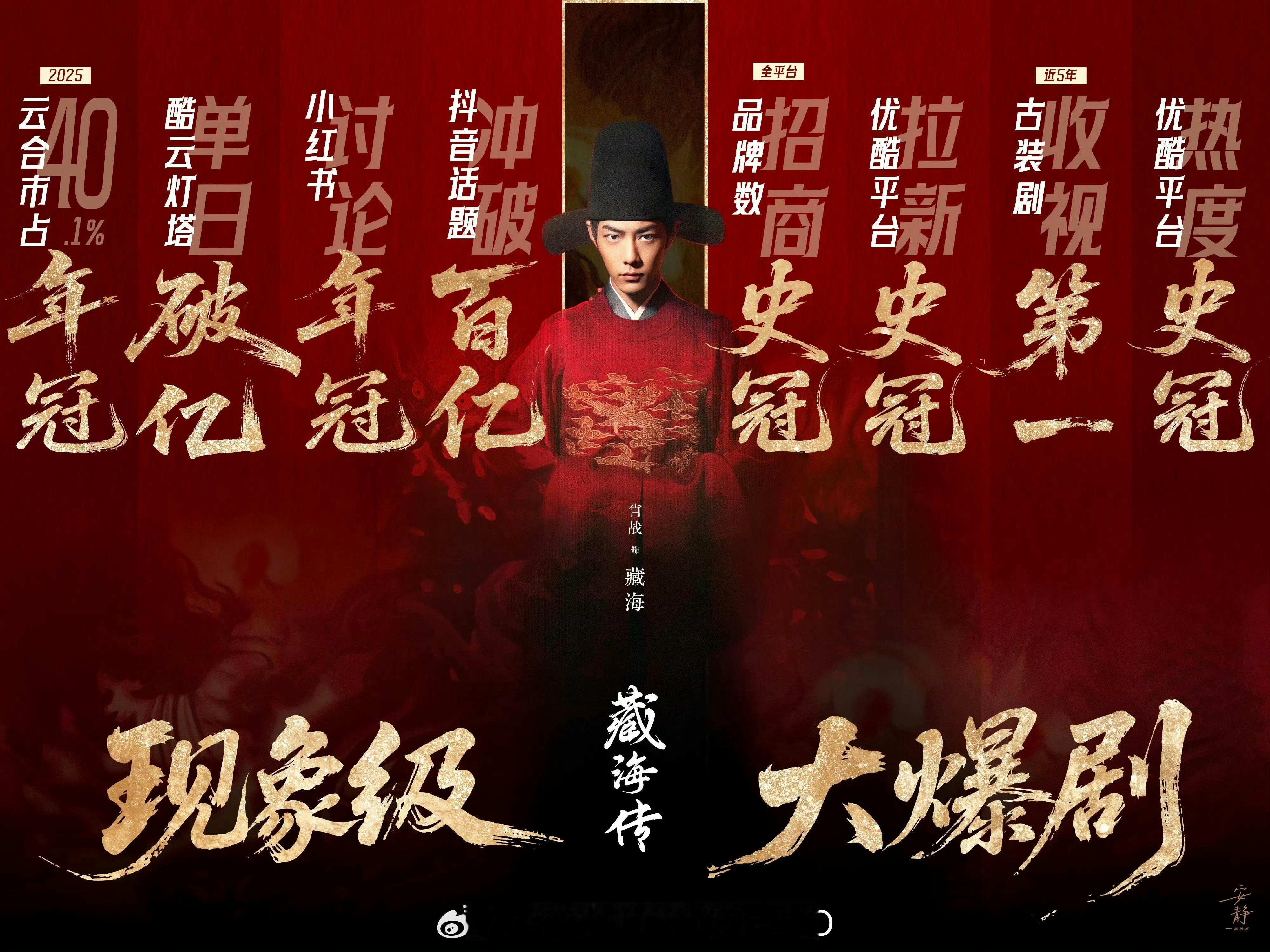 肖战藏海传排top1的榜单都可以当对联使了，这令人膜拜的数据，不愧是现象级大爆剧