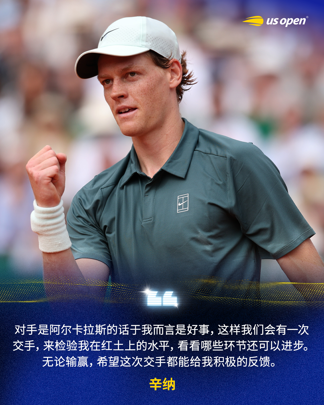 辛纳展望决赛和阿卡交手📢“对手是阿尔卡拉斯的话于我而言是好事，这样我们会有一次