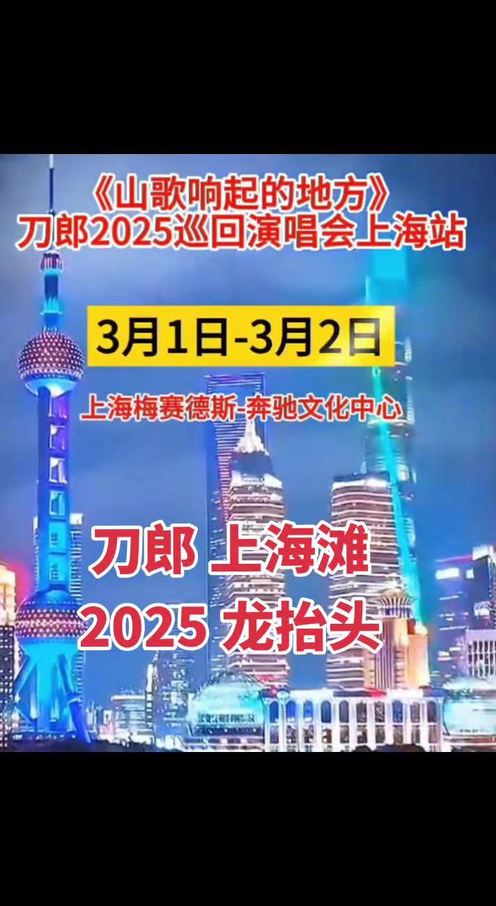 刀郎音乐2025龙抬头上海滩刀郎 音乐分享 上海 搜别墅