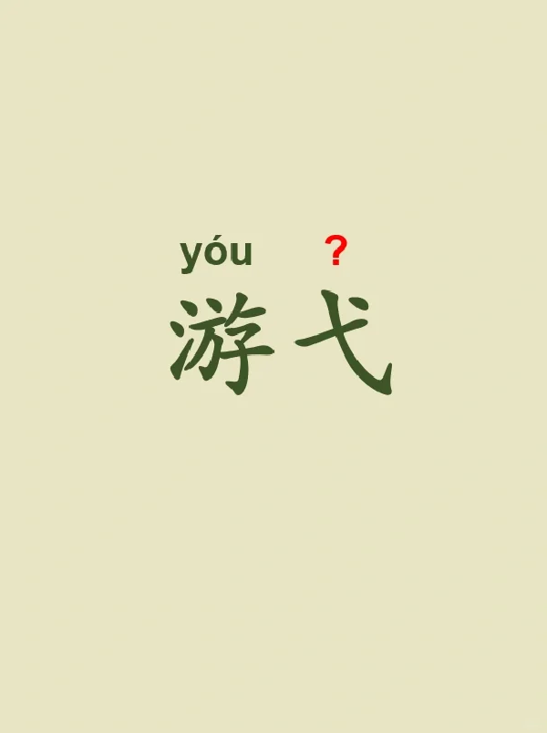 今天来学习——游弋