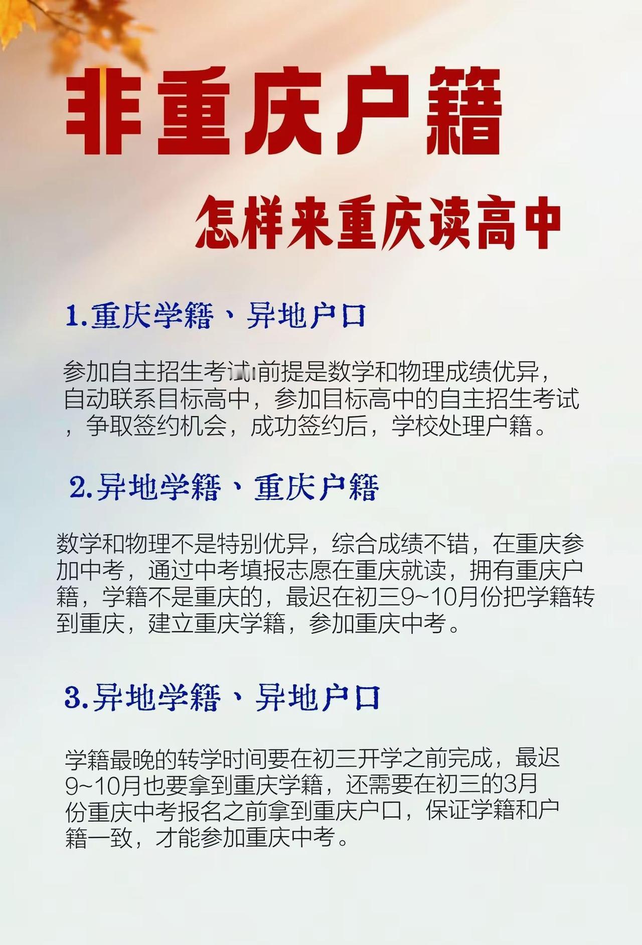 非重庆户籍怎样来重庆读高中中考 高考 教育 家长必读