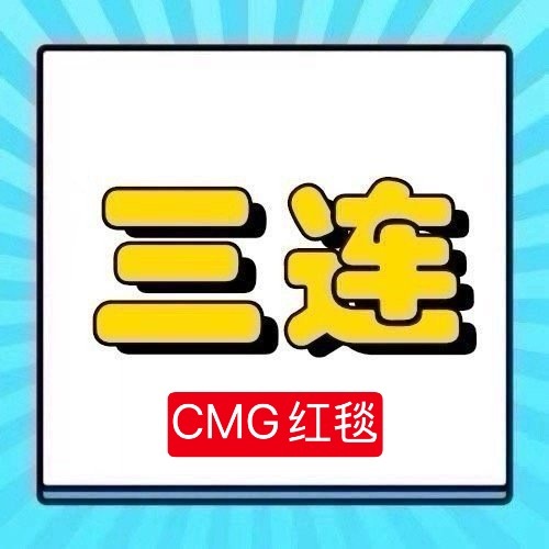 周深 📣3.20CMG盛典红毯单人  📣米子们快来带话题多多三连互动周深红毯