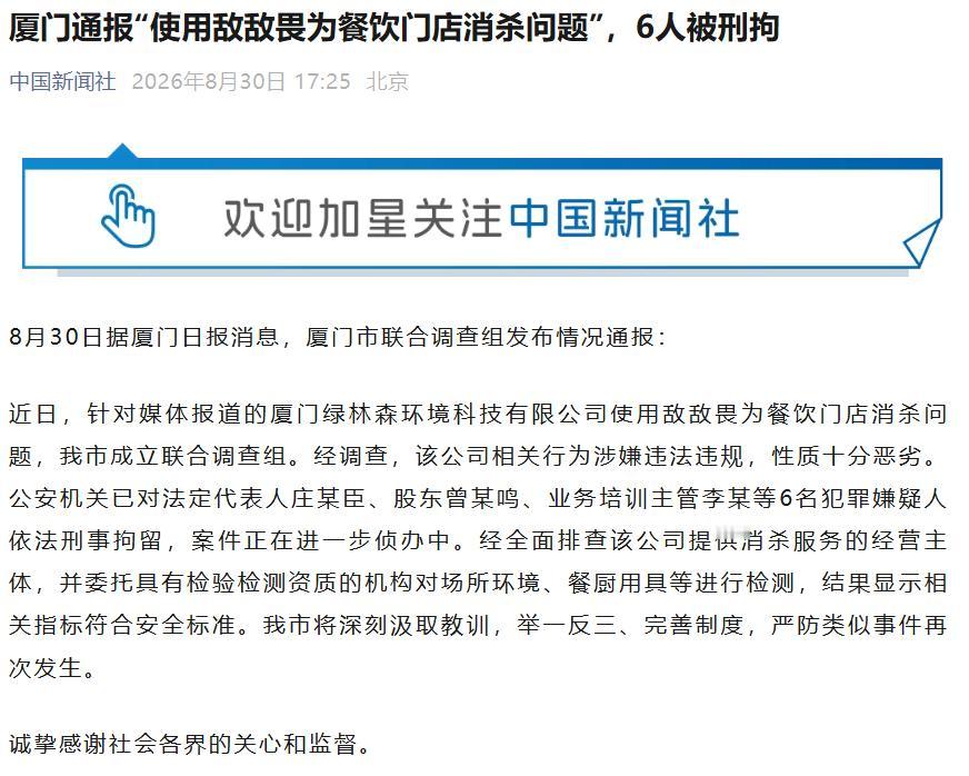 【“敌敌畏消杀事件”《情况通报》太矛盾了】
刚刚，8月30日傍晚，“厦门市联合调