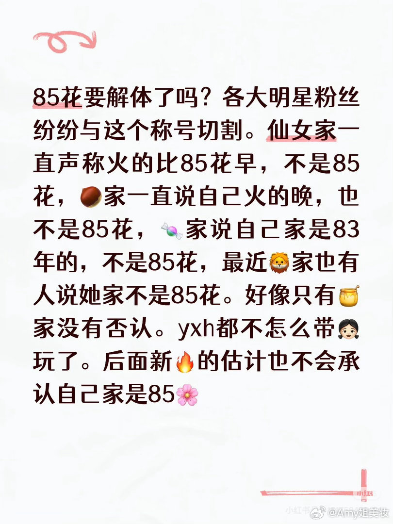 85花要解体了吗？各大明星粉丝纷纷与这个称号切割。仙女家一直声称火的比85花早，