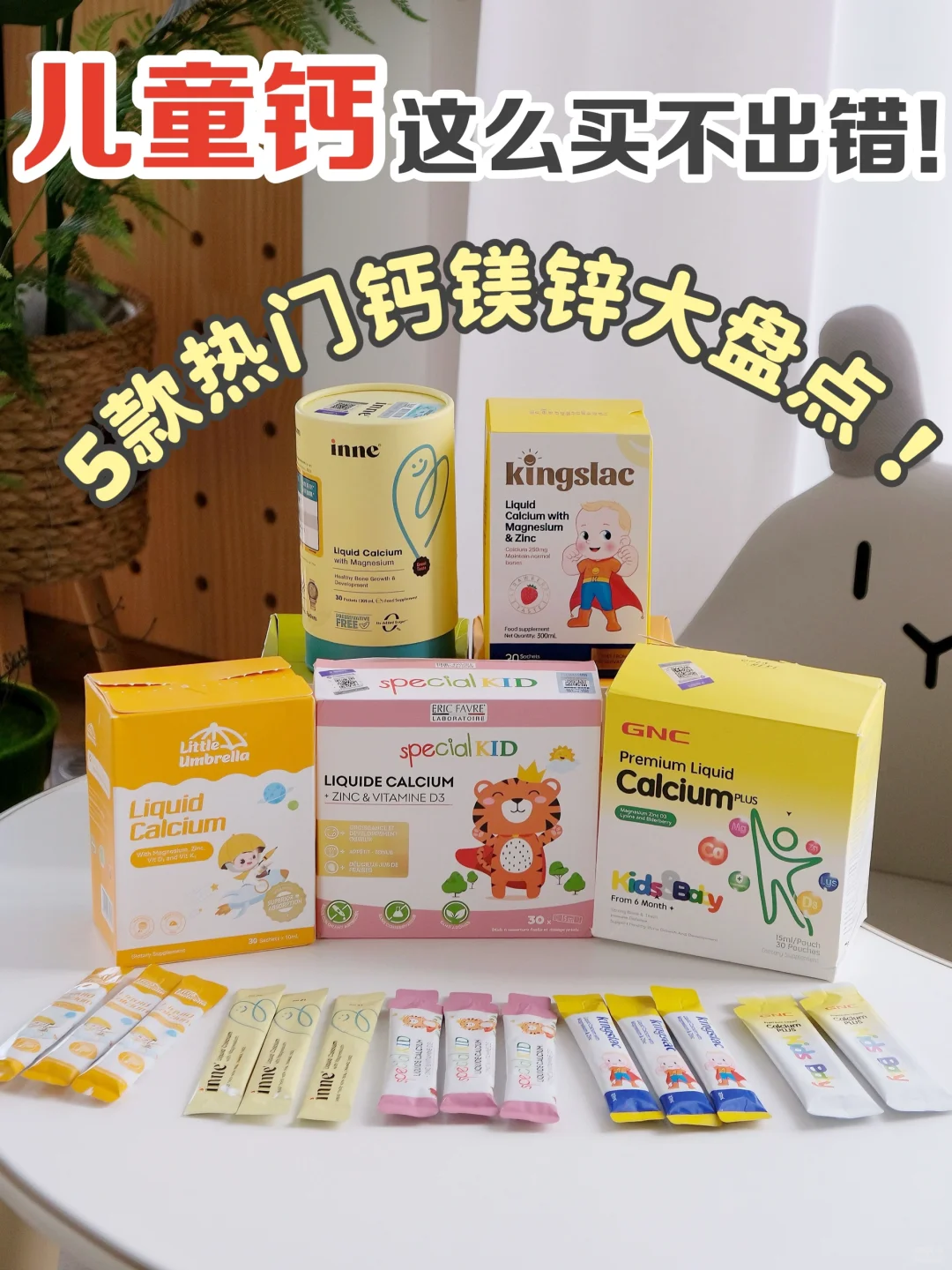 拒绝跟风🙅🏻‍♀️儿童钙这么买才不踩雷‼️
