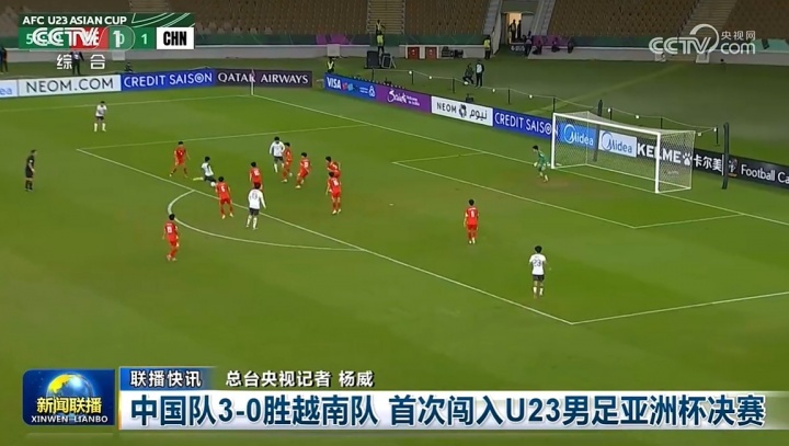 #新闻联播报道U23国足进决赛# 今日的《新闻联播》节目中，播报了U23国足击败