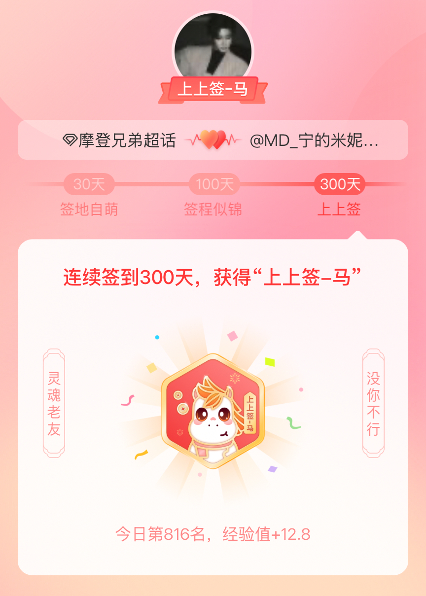 摩登兄弟我获得了摩登兄弟的的“上上签马”头衔。以年为单位的热爱，永不停歇