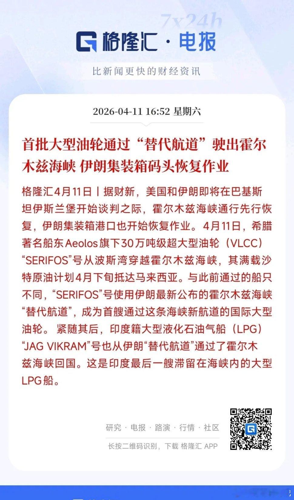 周末最大的好消息了，霍尔木兹海峡开通了，已经有油轮通过了这次霍尔木兹海峡的通航不