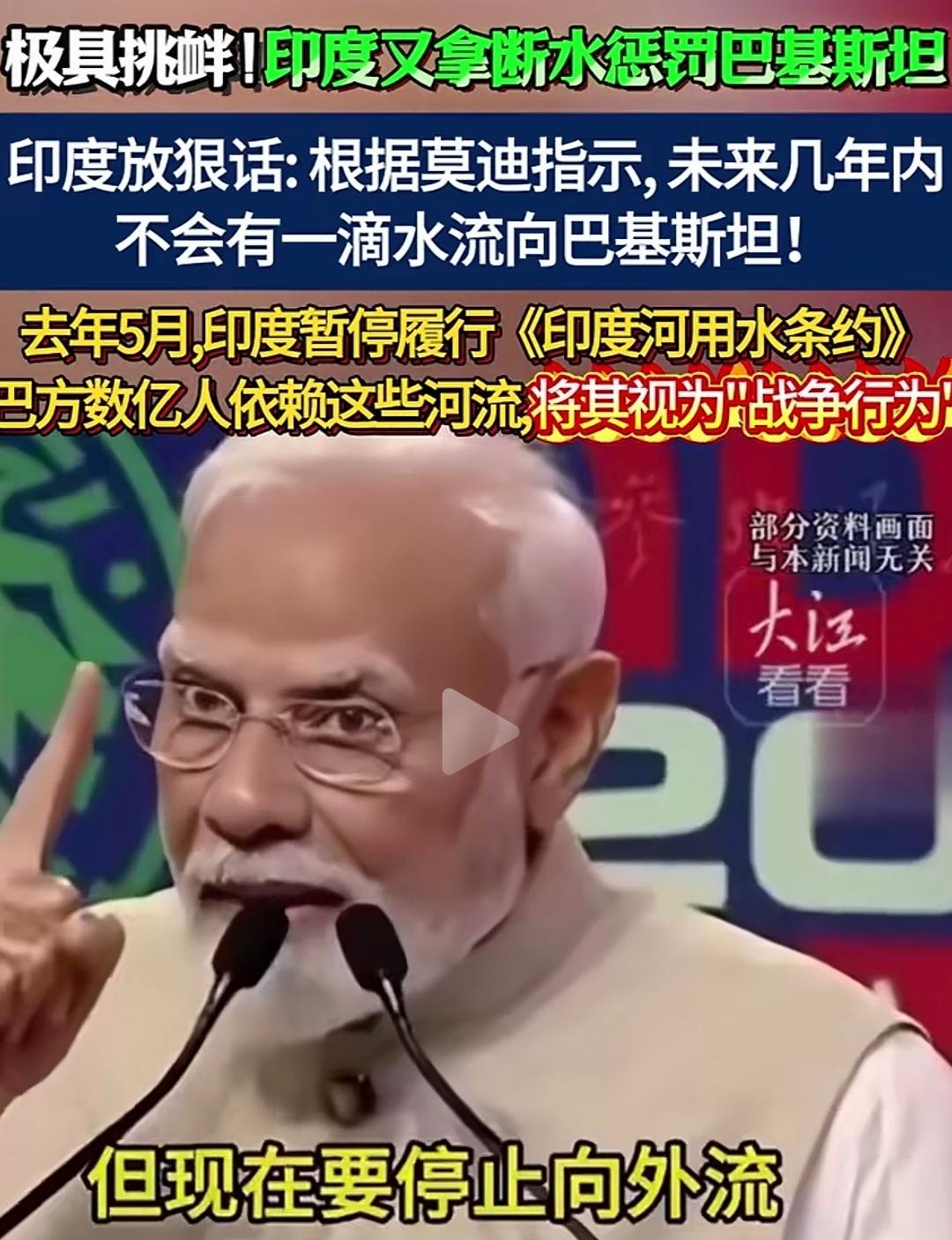 据法新社6月10日报道，印度水利部长帕蒂尔再次高调扬言：在莫迪的指示下，印度将要