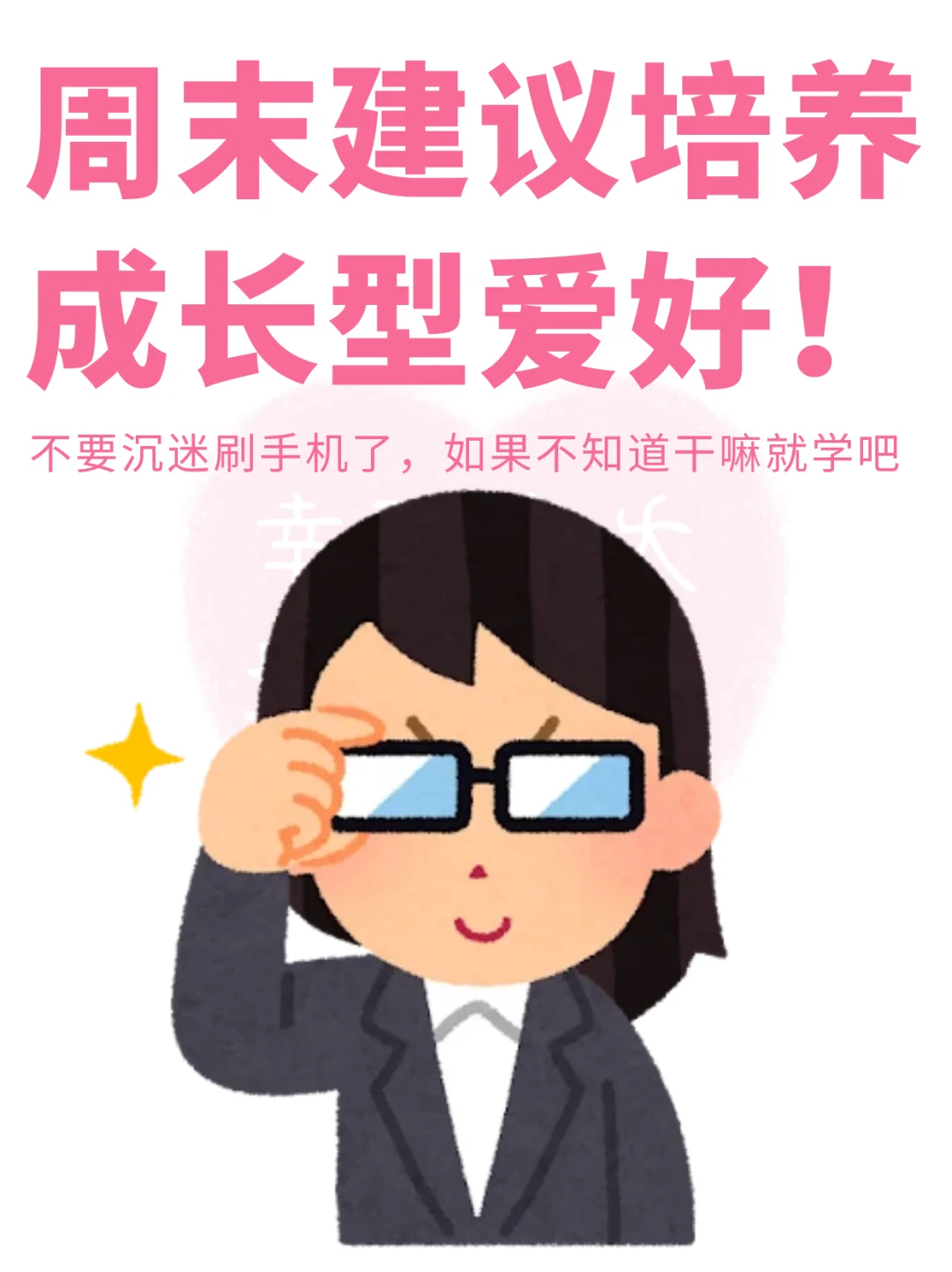 周末建议培养成长型爱好