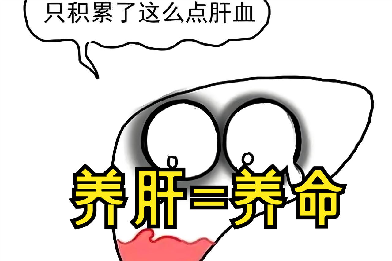 养肝等于养命！过了50岁都要注意补肝了！中医分享三个补肝思路，把肝养好！

一：