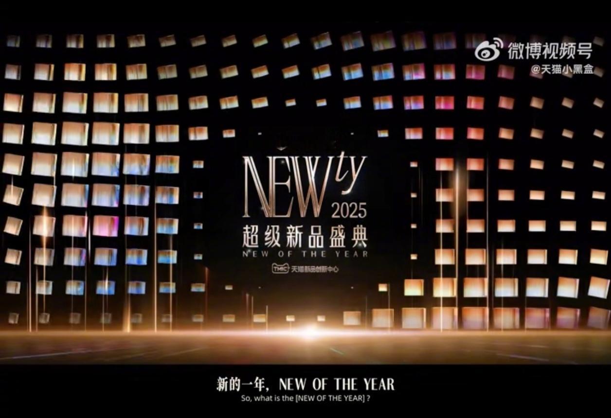 2025超级新品盛典  看了下活动介绍，都是“头部品牌+头部代言人”，确实是“盛