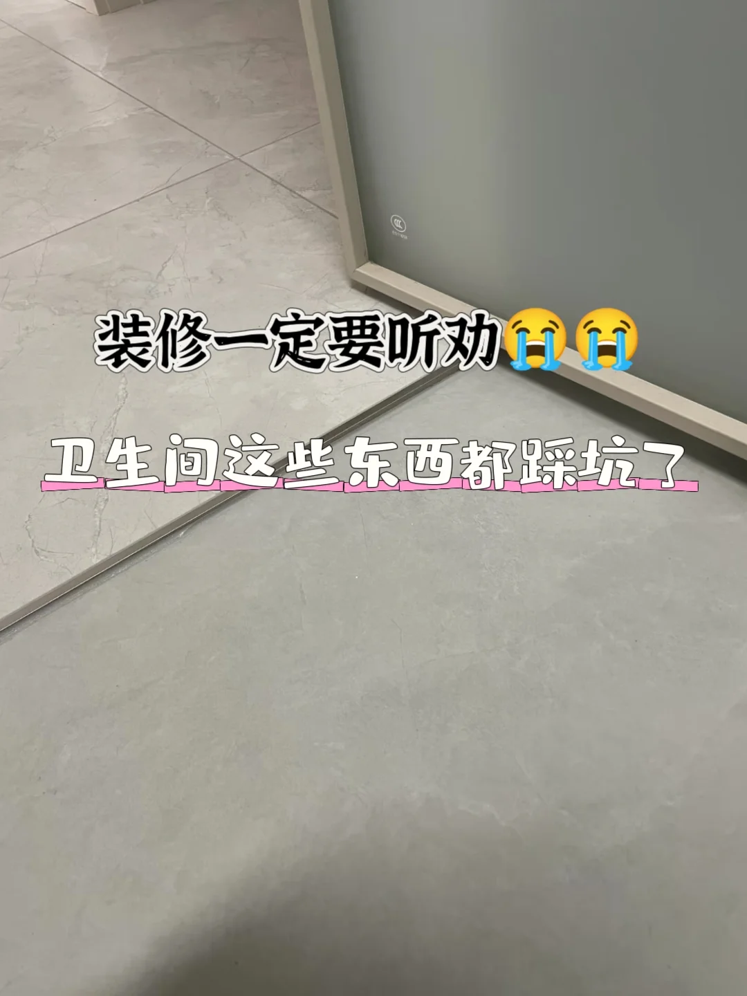 装修一定要听劝，卫生间这些东西都踩坑了