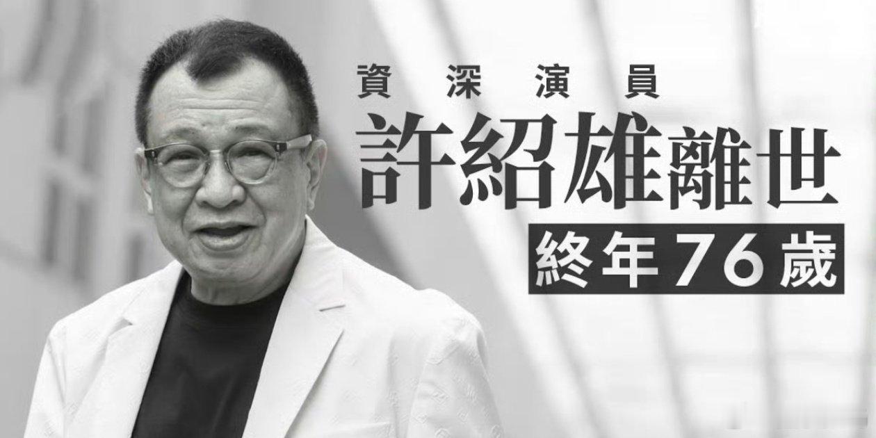 欢喜哥许绍雄逝世 惊闻“欢喜哥”许绍雄因癌症引发器官衰竭，于28日凌晨安详离世，