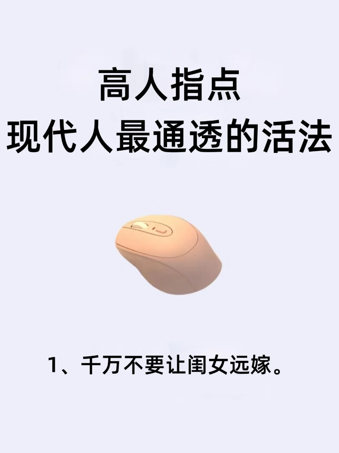 现代人最通透的活法！！