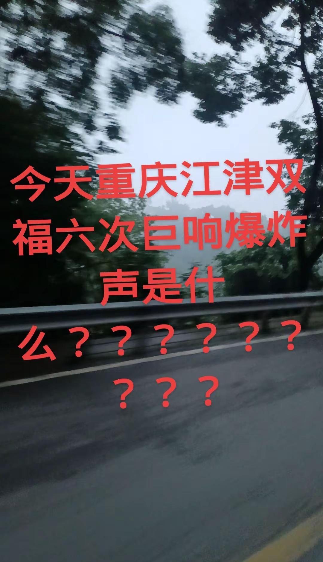 重庆江津双福巨响声 重庆巨响 重庆巨响原因 重庆巨响声是什么
