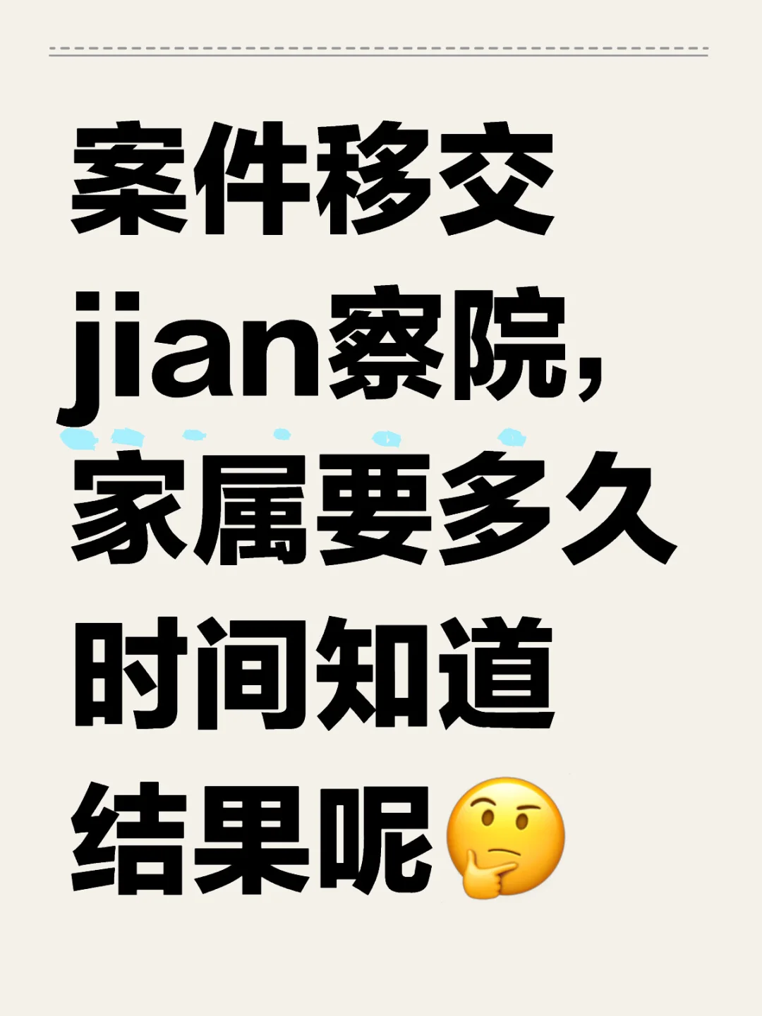 看完这篇，就知道案件到了检察院好久出结果