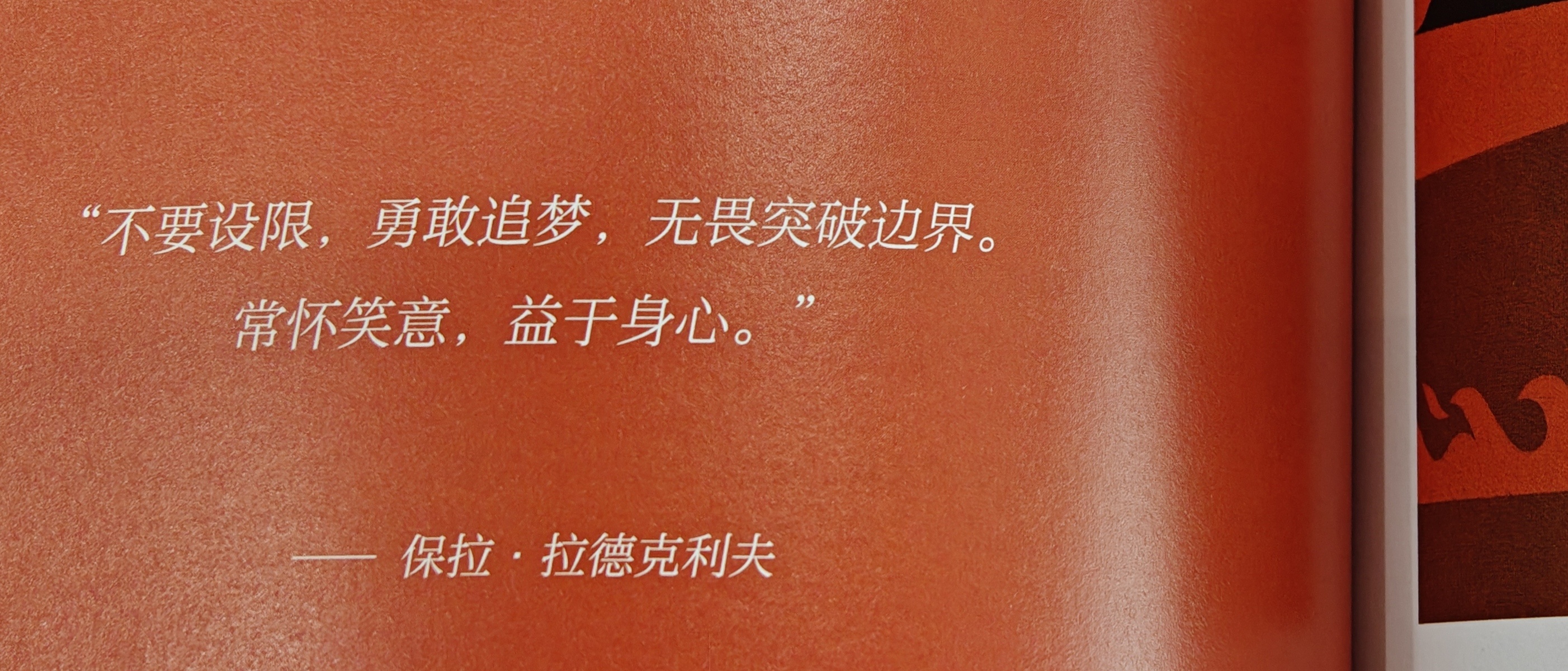 不要设限，勇敢追梦，无畏突破边界。常怀笑意，益于身心。/保拉·拉德克利夫 