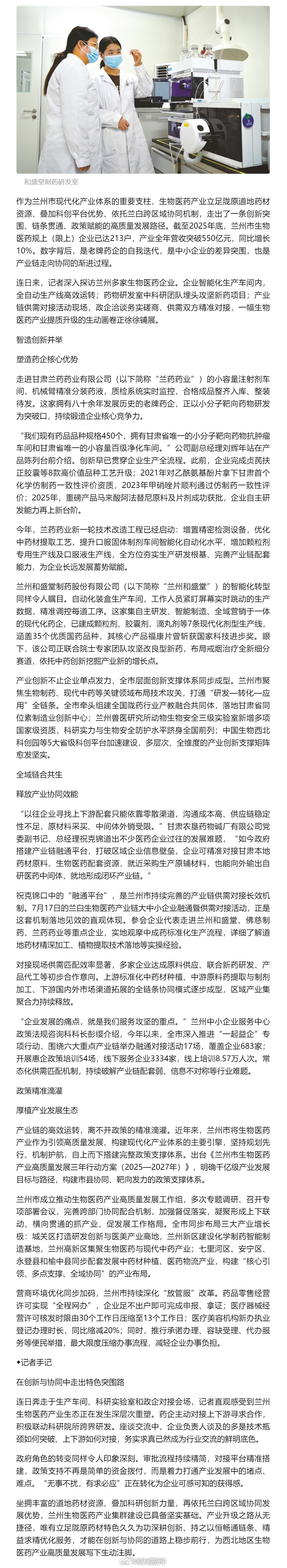 兰州生物医药产业加速崛起【创新突围 链合共生 服务赋能 兰州生物医药产业加速崛起