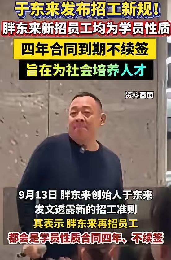 胖东来于总说以后招人，员工只能干4年必须离职，不管你是年薪百万还是月薪一万，能力
